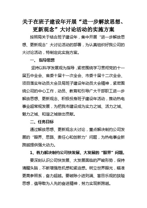 关于在班子建设年开展“进一步解放思想、更新观念大讨论”活动的实施方案