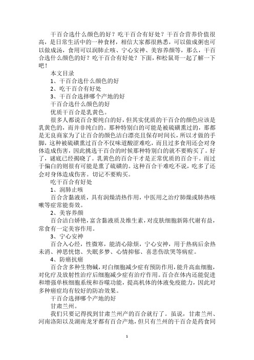 干百合选什么颜色的好？吃干百合有好处？
