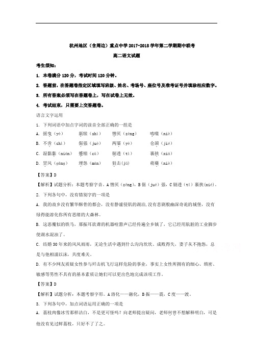 2017-2018学年浙江省杭州地区(含周边)重点中学高二下学期期中联考语文试题