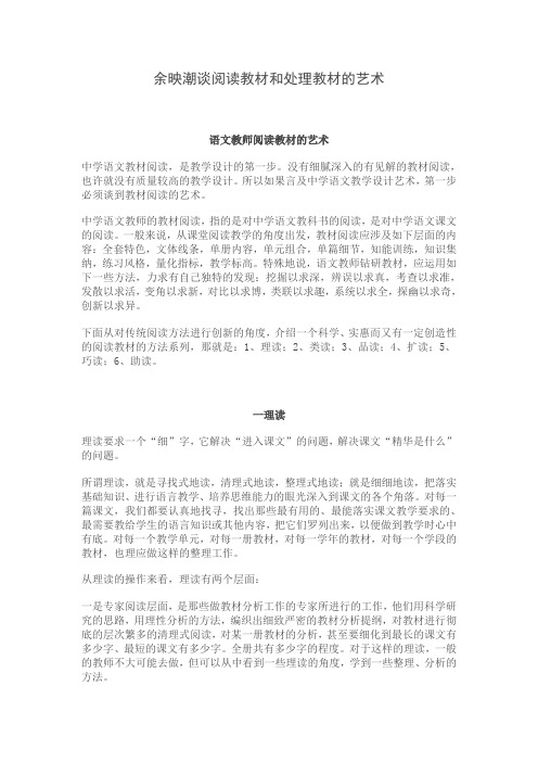 余映潮谈阅读教材和处理教材的艺术