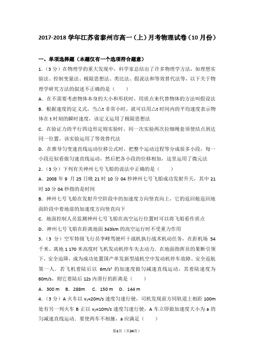 2017-2018学年江苏省泰州市高一(上)月考物理试卷(10月份)