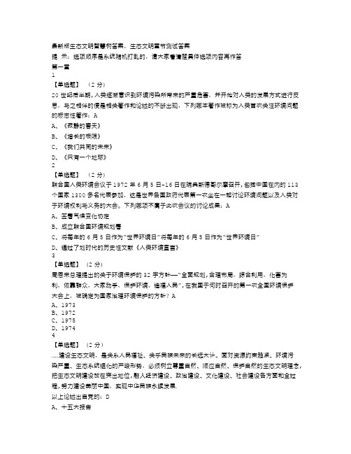 2019最新版生态文明智慧树答案,生态文明章节测试答案期末答案