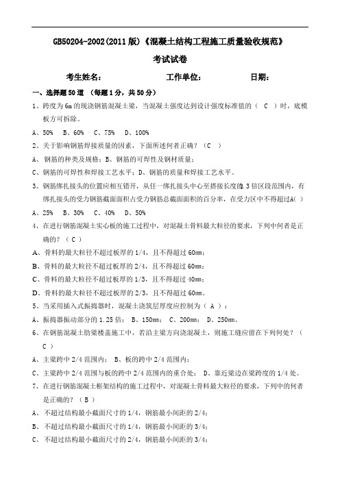 混凝土结构工程施工质量验收规范考试试卷（附答案）
