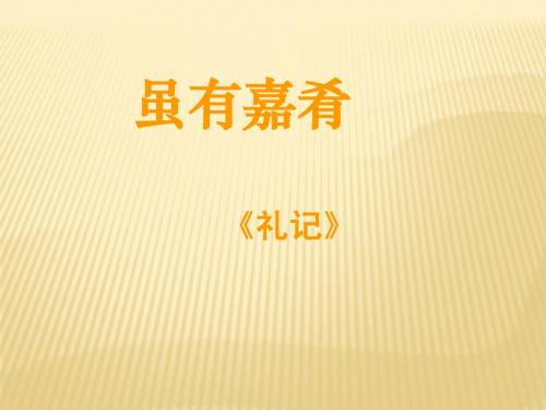 《虽有嘉肴》课件(1)