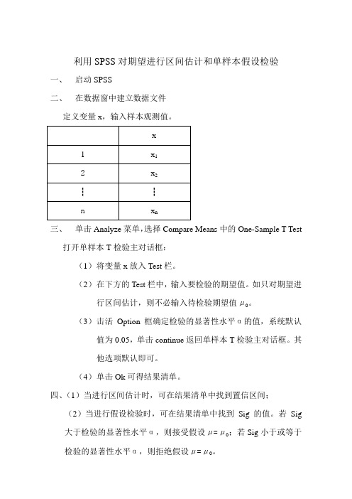 利用SPSS对期望进行区间估计和假设检验
