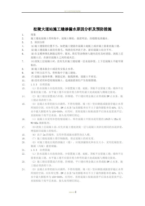施工缝渗漏水原因及措施