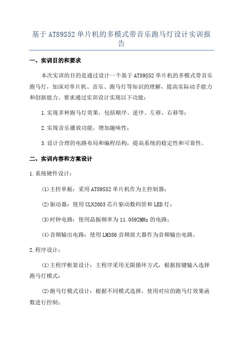 基于AT89S52单片机的多模式带音乐跑马灯设计实训报告