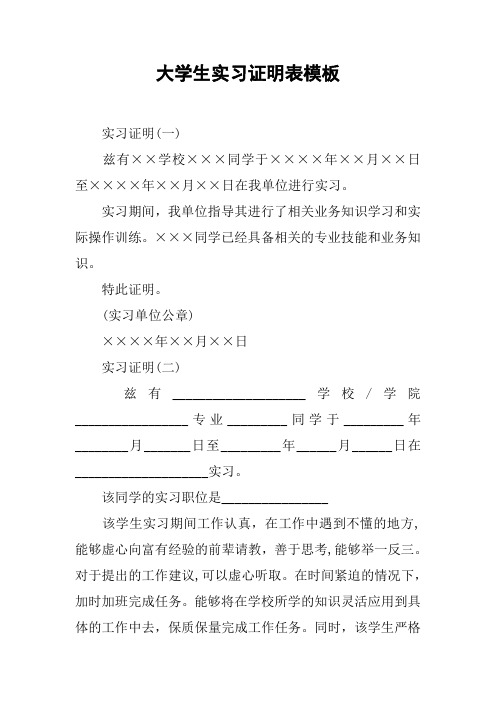 大学生实习证明表模板