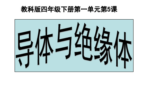 四年级下 . 导体与绝缘体教科版ppt