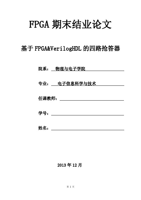 verilog_hdl_fpga抢答器