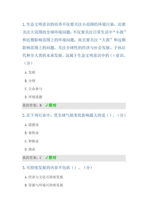 2020年专业技术人员继续教育生态文明答案