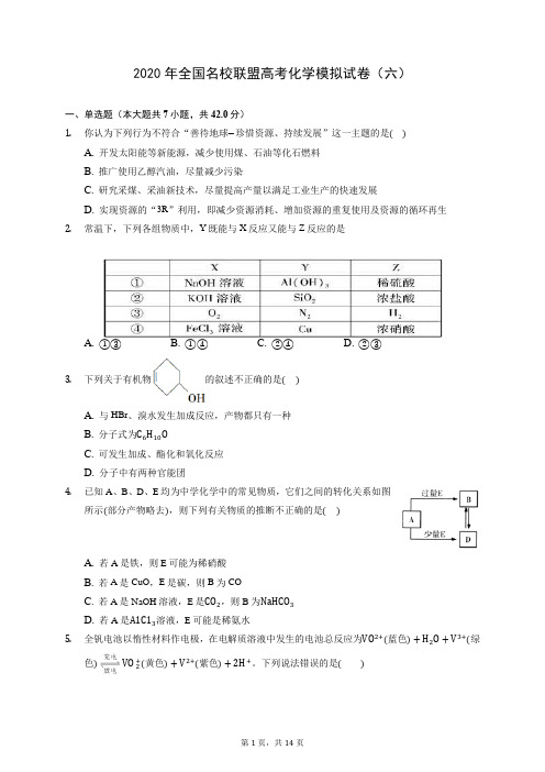 2020年全国名校联盟高考化学模拟试卷(六) (含答案解析)
