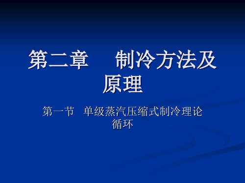 2.1单级蒸汽压缩式制冷理论循环