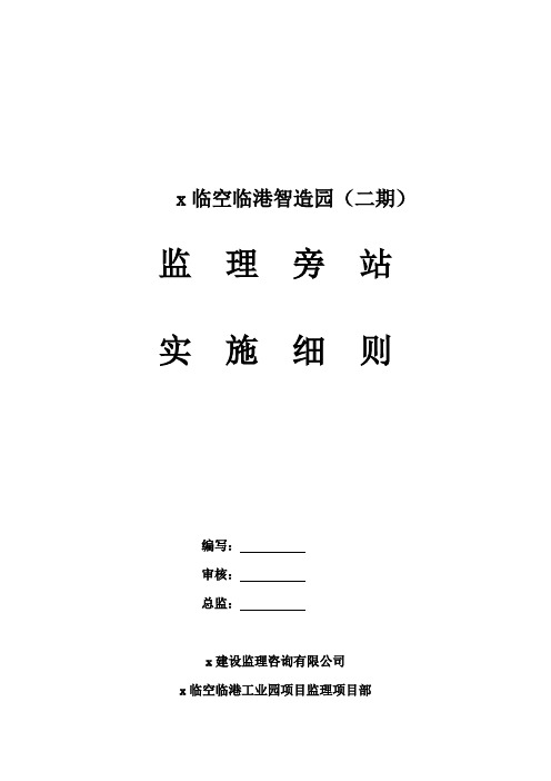 最新临港工业园项目监理旁站实施细则