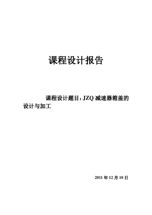 机械制造课程设计--JZQ减速器箱盖的设计与加工