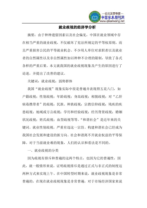 就业歧视的经济学分析