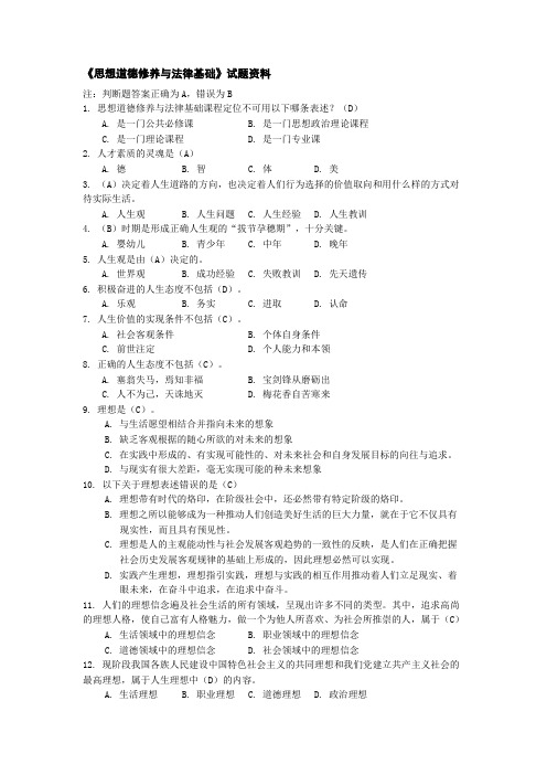 《思想道德修养与法律基础》试题资料
