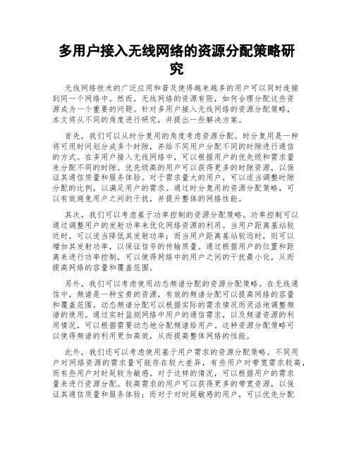 多用户接入无线网络的资源分配策略研究