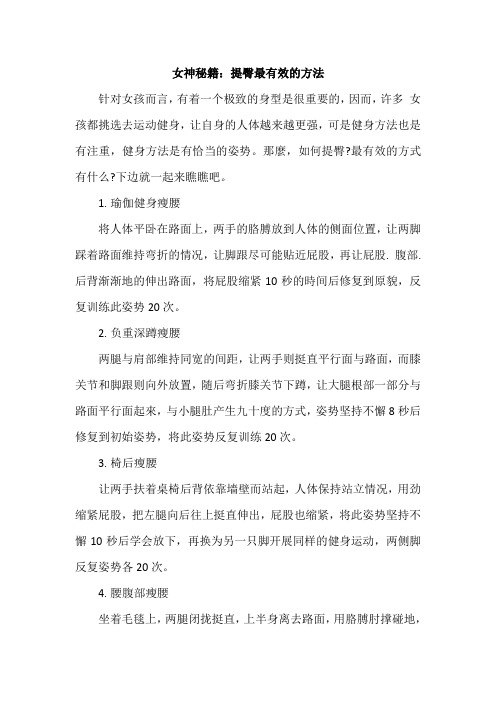 女神秘籍：提臀最有效的方法