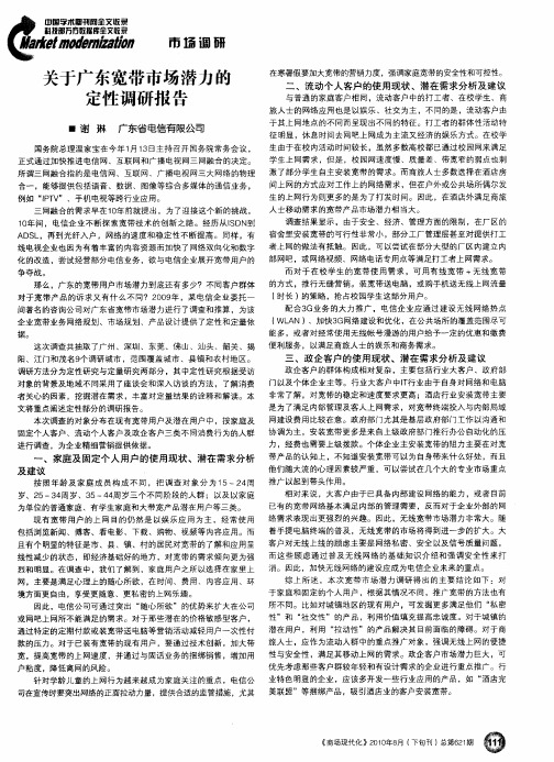 关于广东宽带市场潜力的定性调研报告