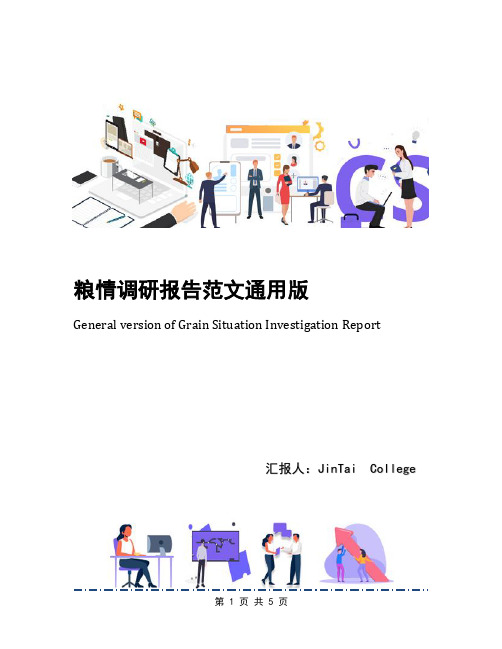 粮情调研报告范文通用版