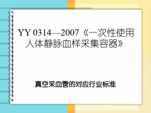 一次性使用人体静脉血样采集容器真空采血管的对应行业标准
