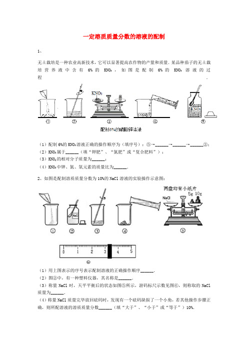吉林省吉林市中考化学复习练习一定溶质质量分数的溶液的配制23无答案新人教版