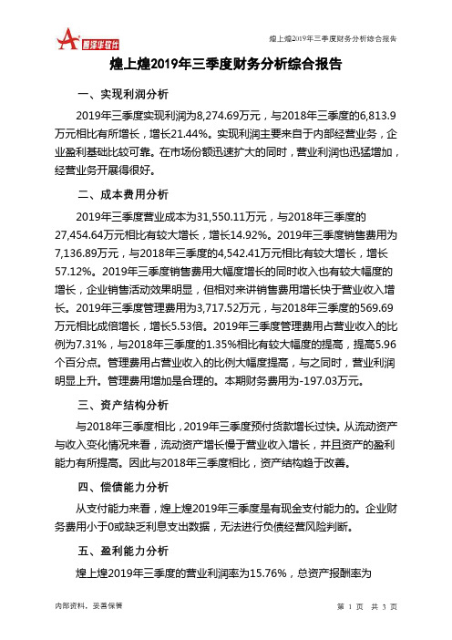 煌上煌2019年三季度财务分析结论报告