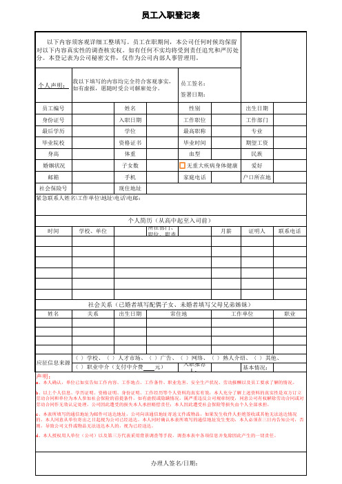 员工入职登记表(百年大药房)