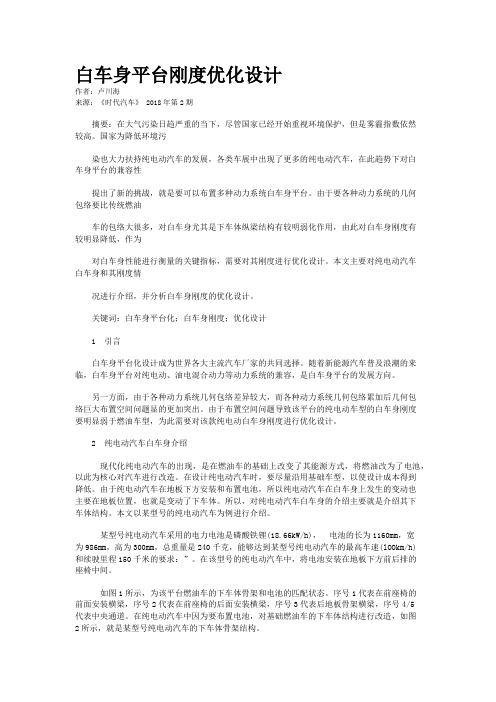 白车身平台刚度优化设计