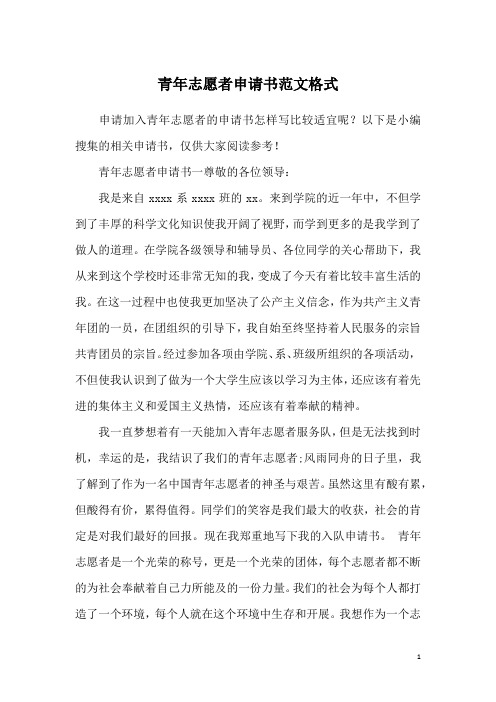 青年志愿者申请书范文格式