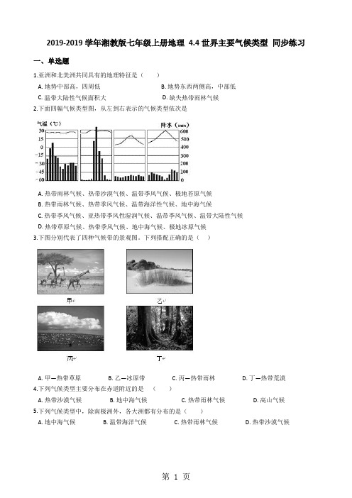 湘教版七年级上册地理4.4世界主要气候类型同步练习