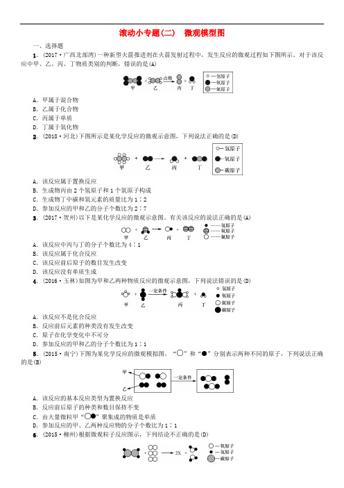 中考化学总复习 滚动小专题(二)微观模型图练习