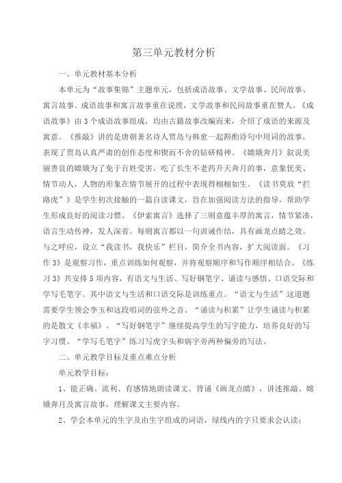 五年级语文上册第三单元教材分析