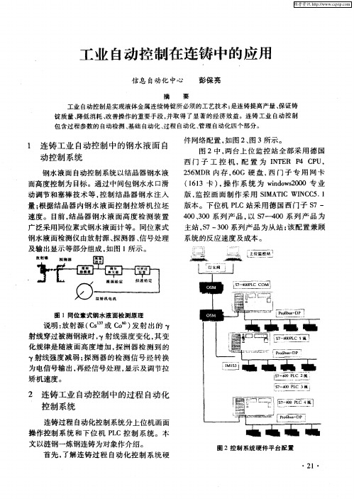 工业自动控制在连铸中的应用