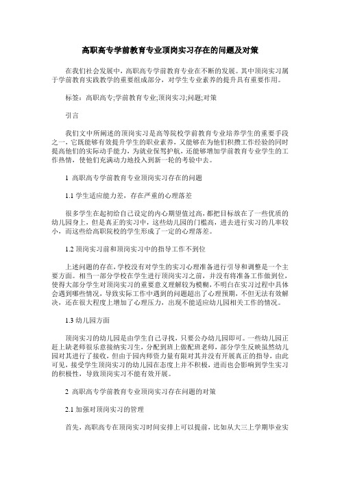 高职高专学前教育专业顶岗实习存在的问题及对策