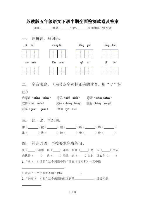 苏教版五年级语文下册半期全面检测试卷及答案