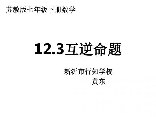 12.3互逆命题