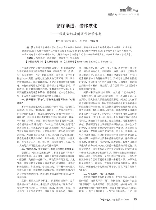 循序渐进,潜移默化-浅谈如何破解写作教学难题