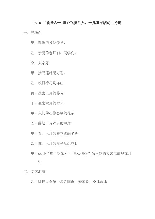 2016 “欢乐六一 童心飞扬”六、一儿童节活动主持词