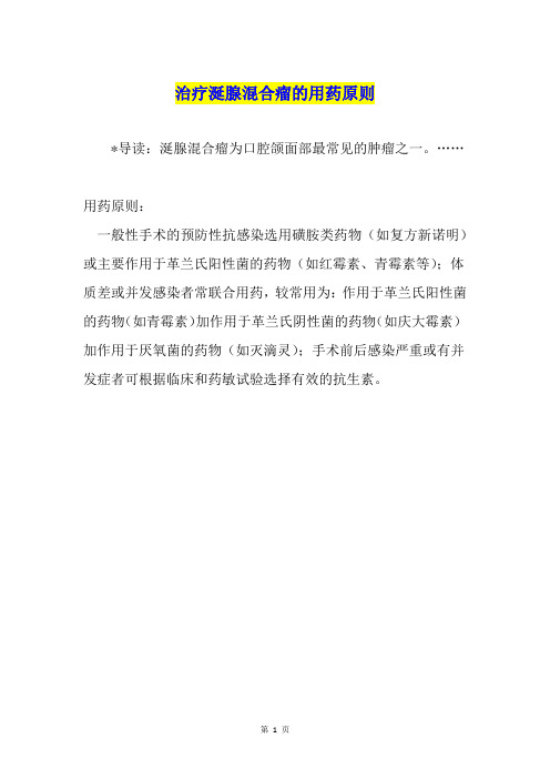 治疗涎腺混合瘤的用药原则
