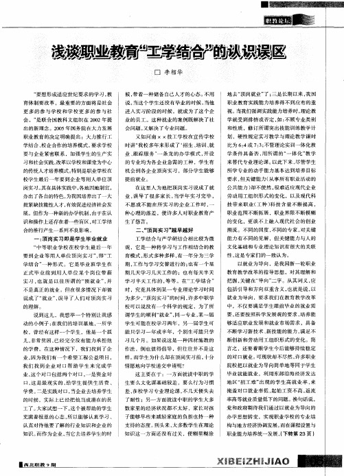 浅谈职业教育“工学结合”的认识误区
