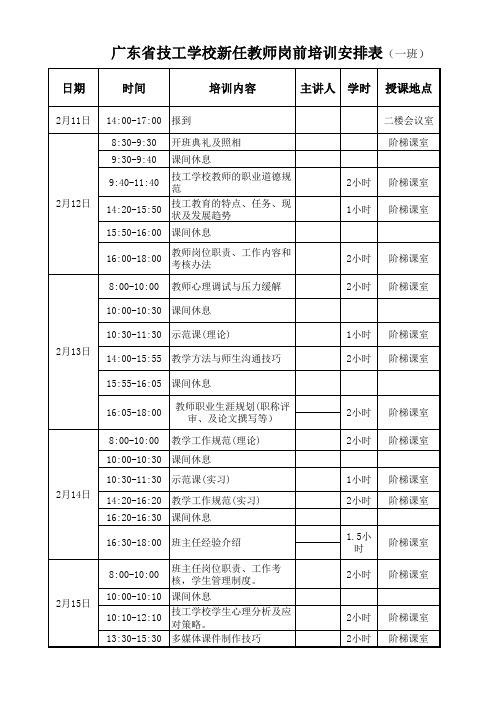 广东省技工学校新任教师岗前培训安排表(一班)