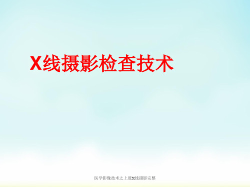 医学影像技术之上肢X线摄影完整 ppt课件