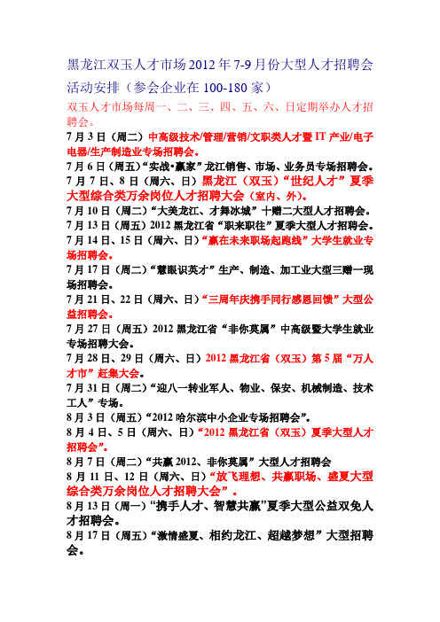 黑龙江双玉人才市场2012年7-12月份大型人才招聘会