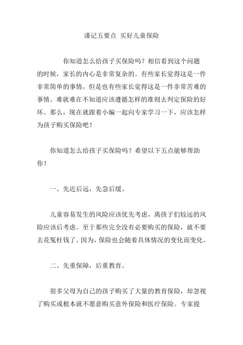 【育儿知识】谨记五要点 买好儿童保险