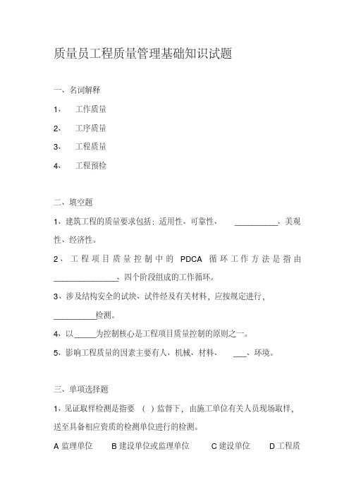 工程质量管理基础知识试题