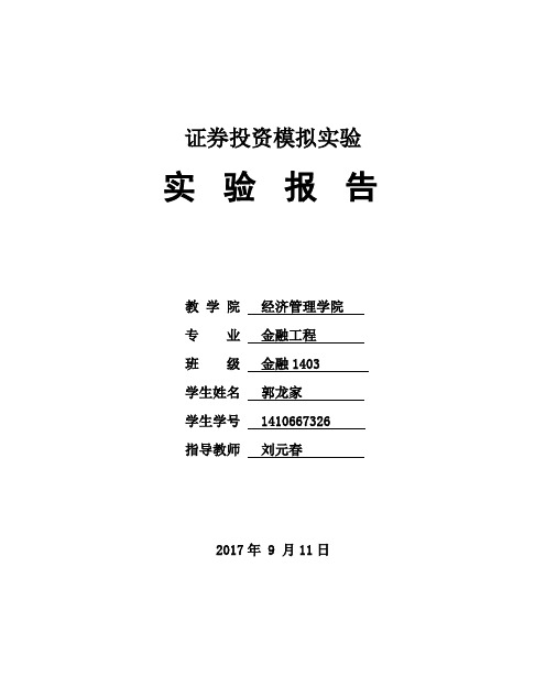 证券投资学实验报告2