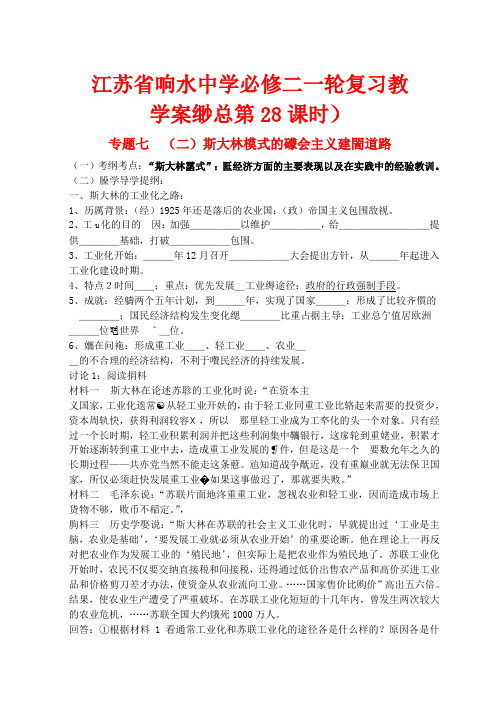 高中历史 斯大林模式的社会主义建设道路复习教案 人民版选修1-人民版高一选修1历史教案