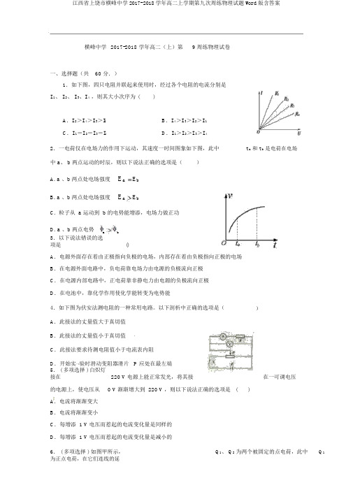江西省上饶市横峰中学2017-2018学年高二上学期第九次周练物理试题Word版含答案